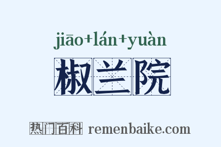 椒兰院是什么意思的图片